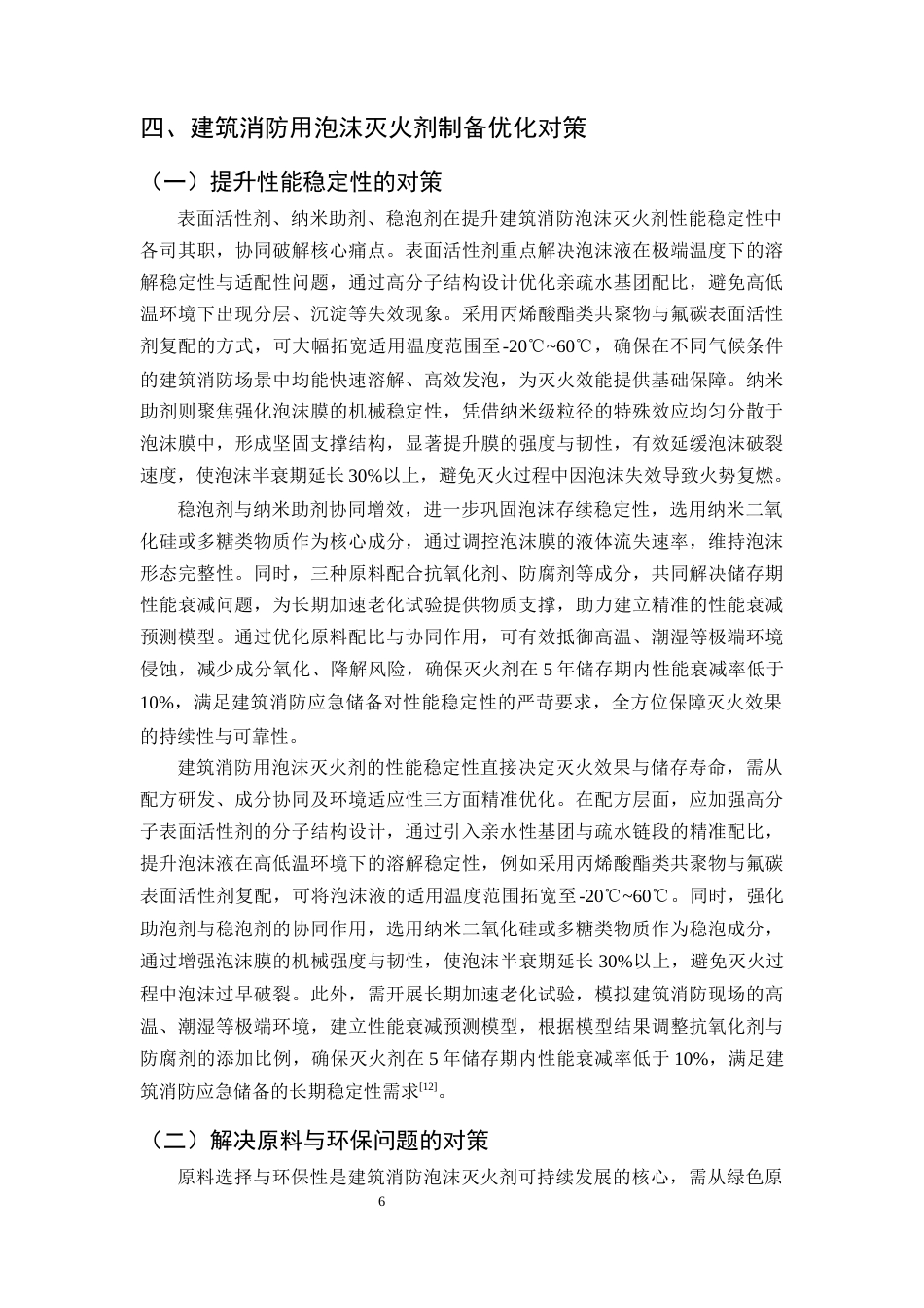 25年CH化学工程与工艺-建筑消防用泡沫灭火剂的制备问题及对策研究-约8736字符终版.docx_第8页