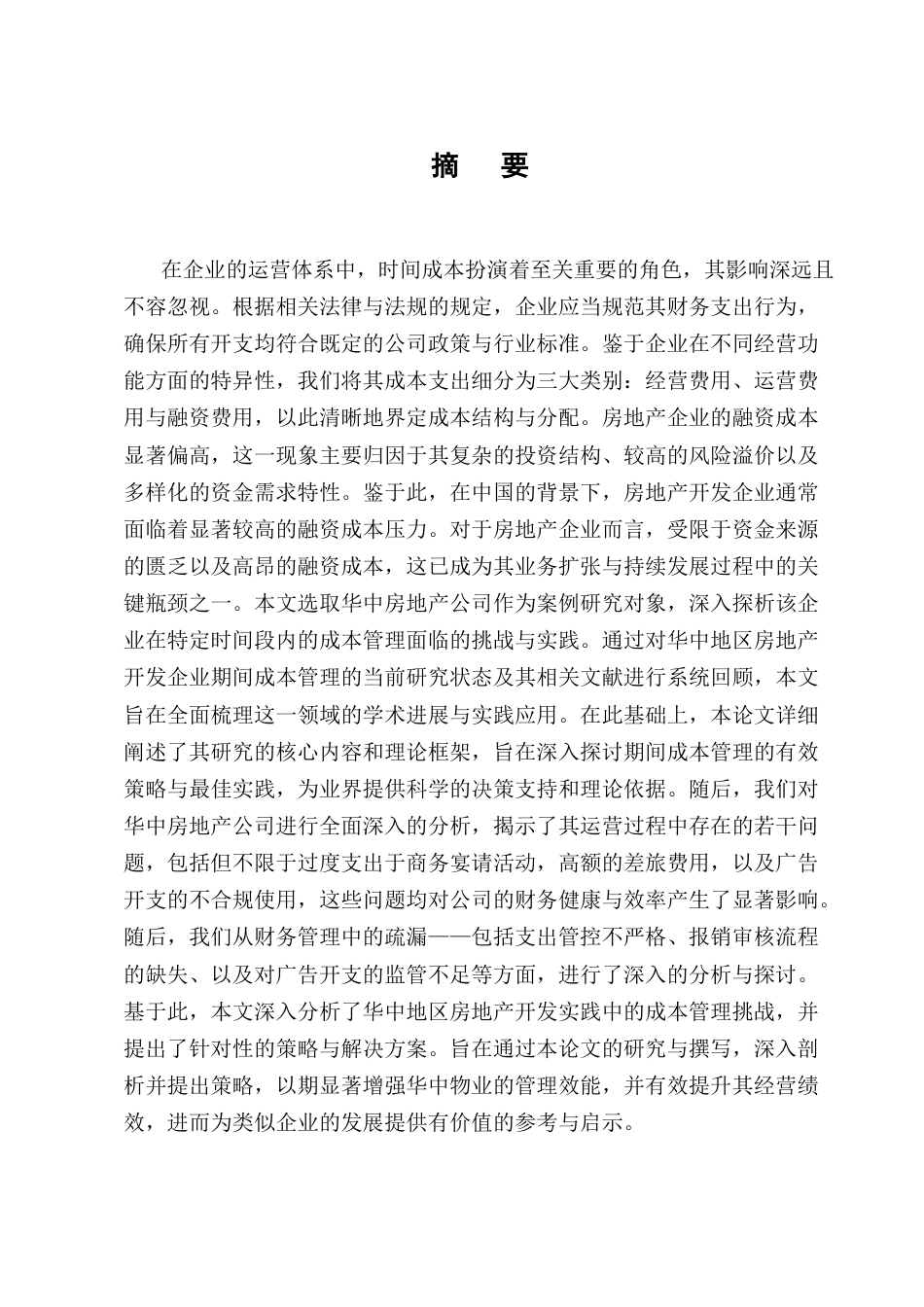 25年CH会计学-房地产企业期间费用管理存在的问题及对策分析-约10213字符.docx_第1页