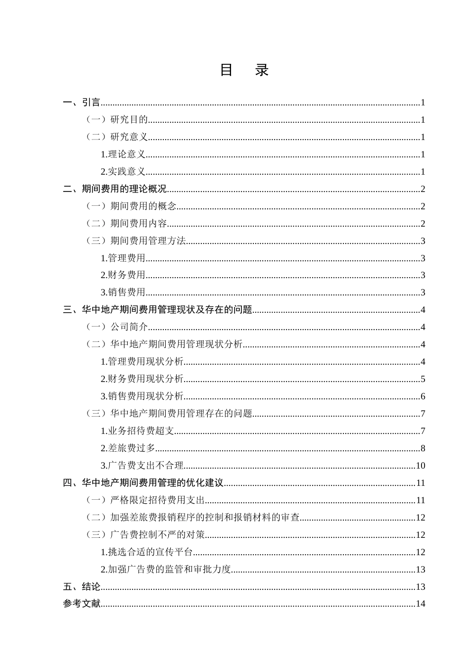 25年CH会计学-房地产企业期间费用管理存在的问题及对策分析-约10213字符.docx_第3页