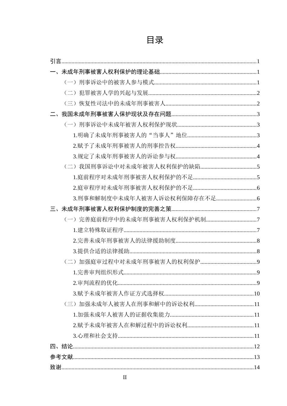 25年CH法学-未成年被害人诉讼权利保障机制研究-约11092字符.docx_第2页