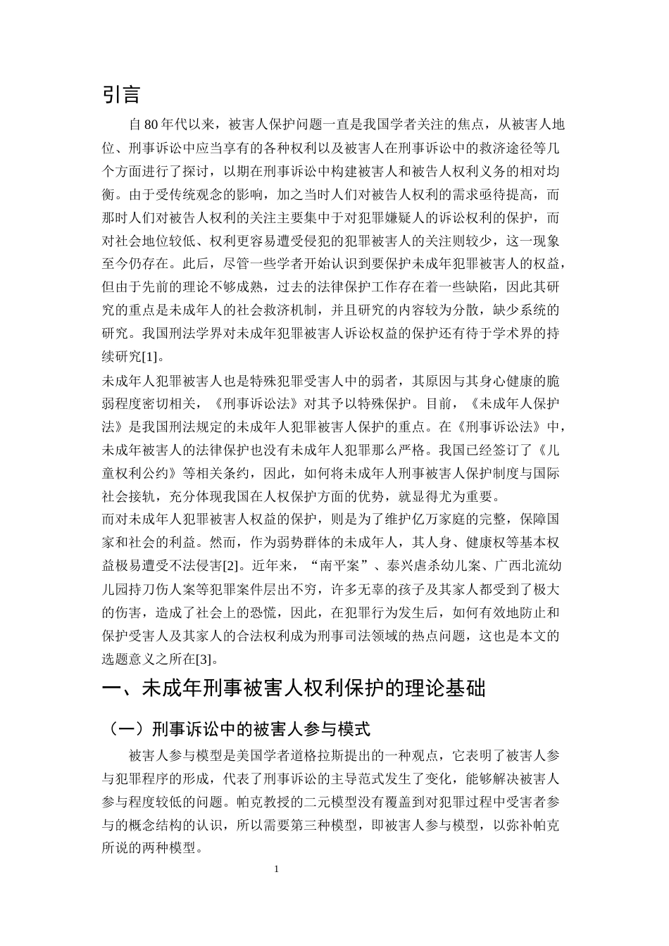 25年CH法学-未成年被害人诉讼权利保障机制研究-约11092字符.docx_第4页
