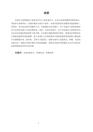 25年CH法学-未成年被害人诉讼权利保障机制研究-约11092字符.docx
