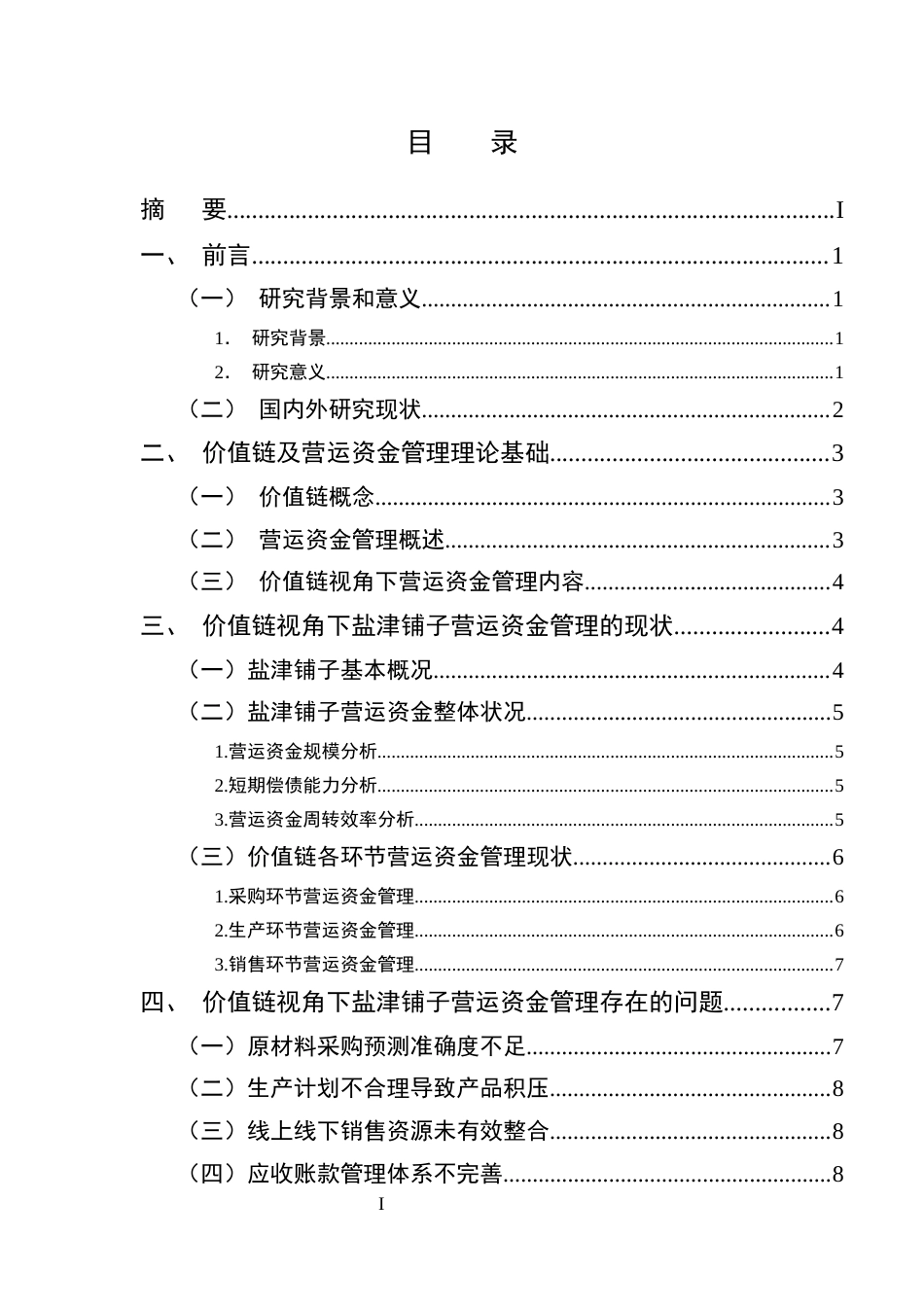 25年CH会计学-价值链视角下盐津铺子营运资金管理优化研究-约10434字符终版.docx_第2页