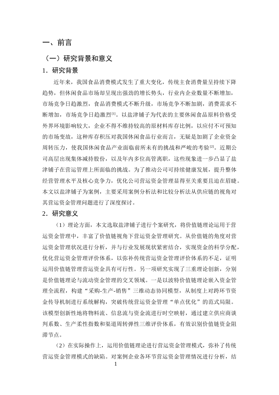 25年CH会计学-价值链视角下盐津铺子营运资金管理优化研究-约10434字符终版.docx_第4页