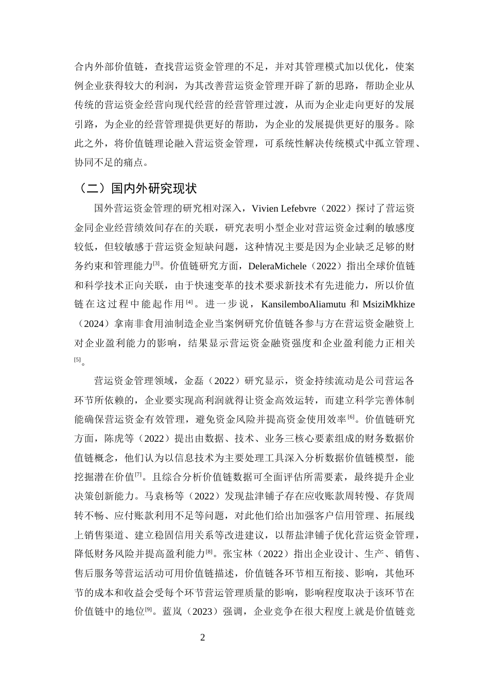 25年CH会计学-价值链视角下盐津铺子营运资金管理优化研究-约10434字符终版.docx_第5页