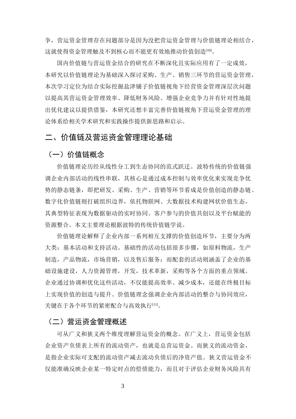 25年CH会计学-价值链视角下盐津铺子营运资金管理优化研究-约10434字符终版.docx_第6页