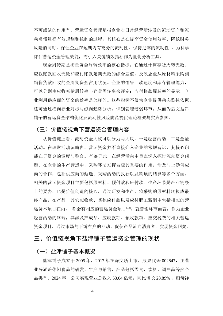 25年CH会计学-价值链视角下盐津铺子营运资金管理优化研究-约10434字符终版.docx_第7页