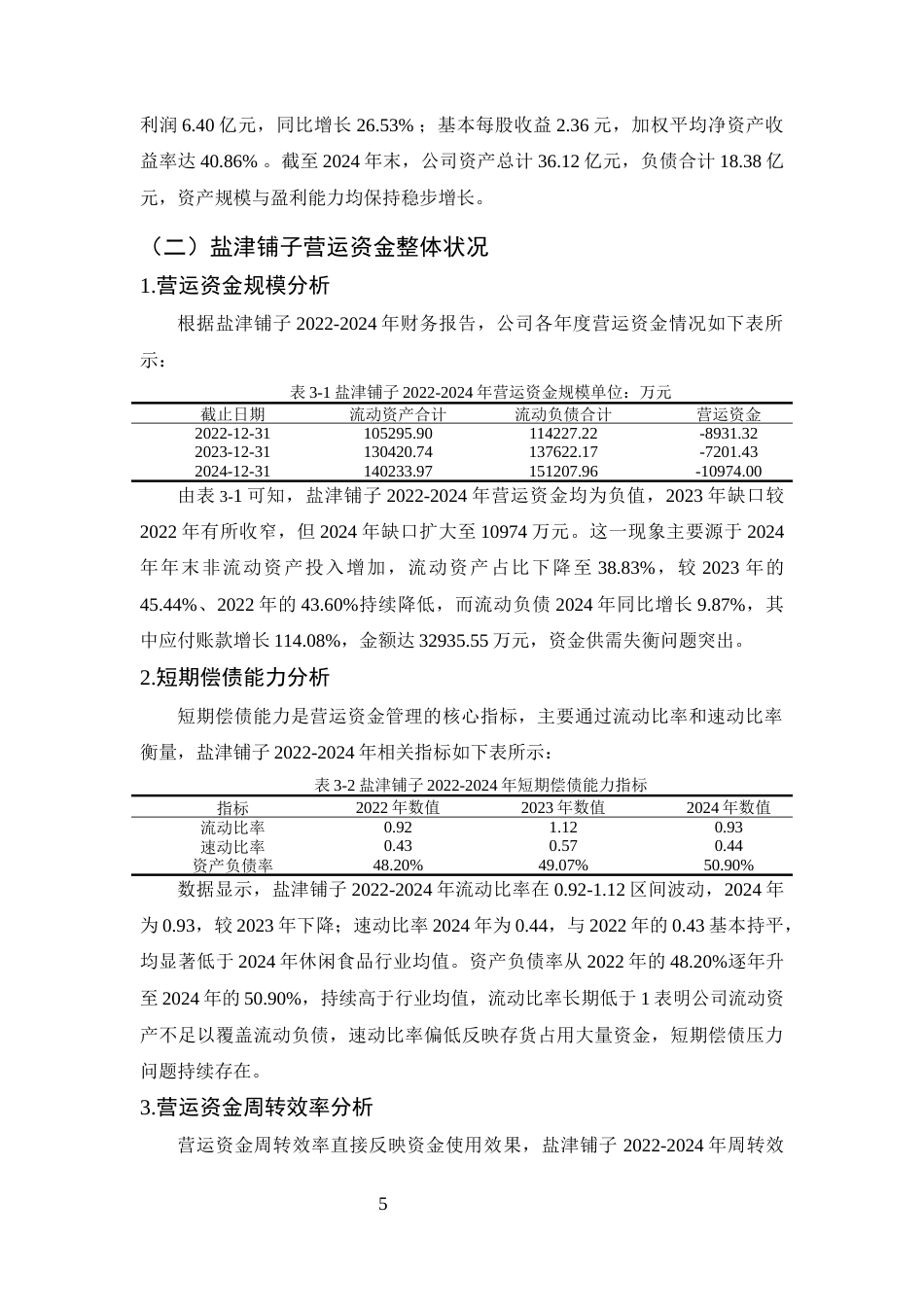 25年CH会计学-价值链视角下盐津铺子营运资金管理优化研究-约10434字符终版.docx_第8页