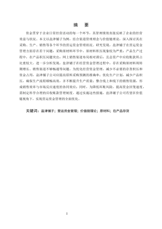 25年CH会计学-价值链视角下盐津铺子营运资金管理优化研究-约10434字符终版.docx