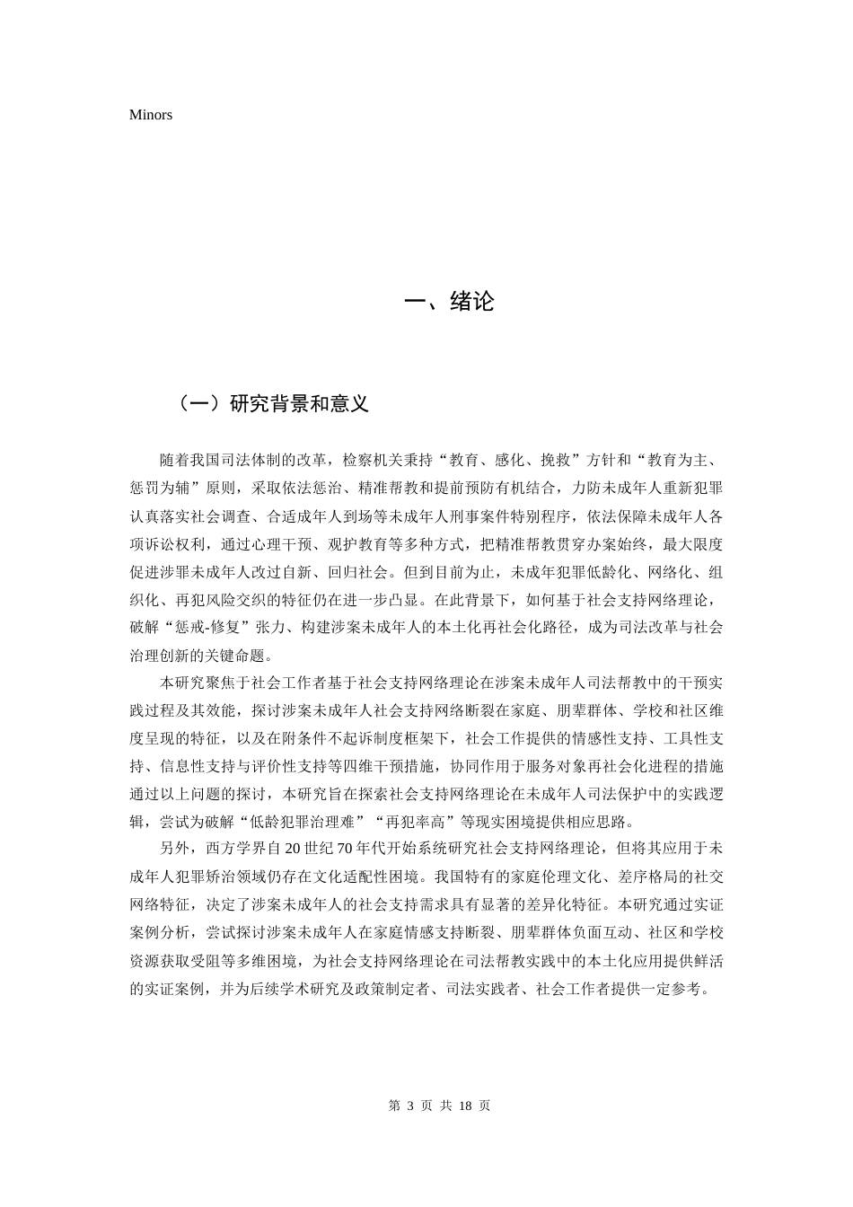 25年CH社会学 社会支持网络理论视角下社会工作介入涉案未成年人帮教的个案研究-约15977字符.docx_第3页