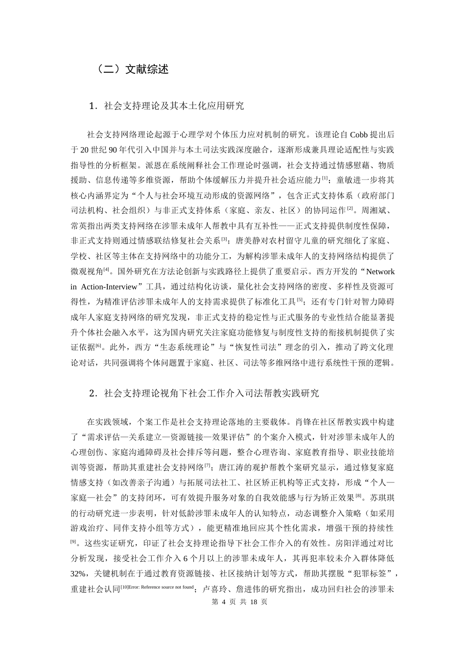 25年CH社会学 社会支持网络理论视角下社会工作介入涉案未成年人帮教的个案研究-约15977字符.docx_第4页