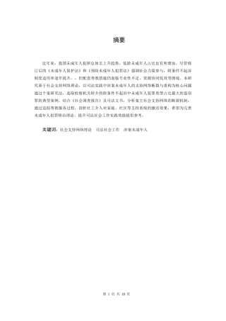 25年CH社会学 社会支持网络理论视角下社会工作介入涉案未成年人帮教的个案研究-约15977字符.docx