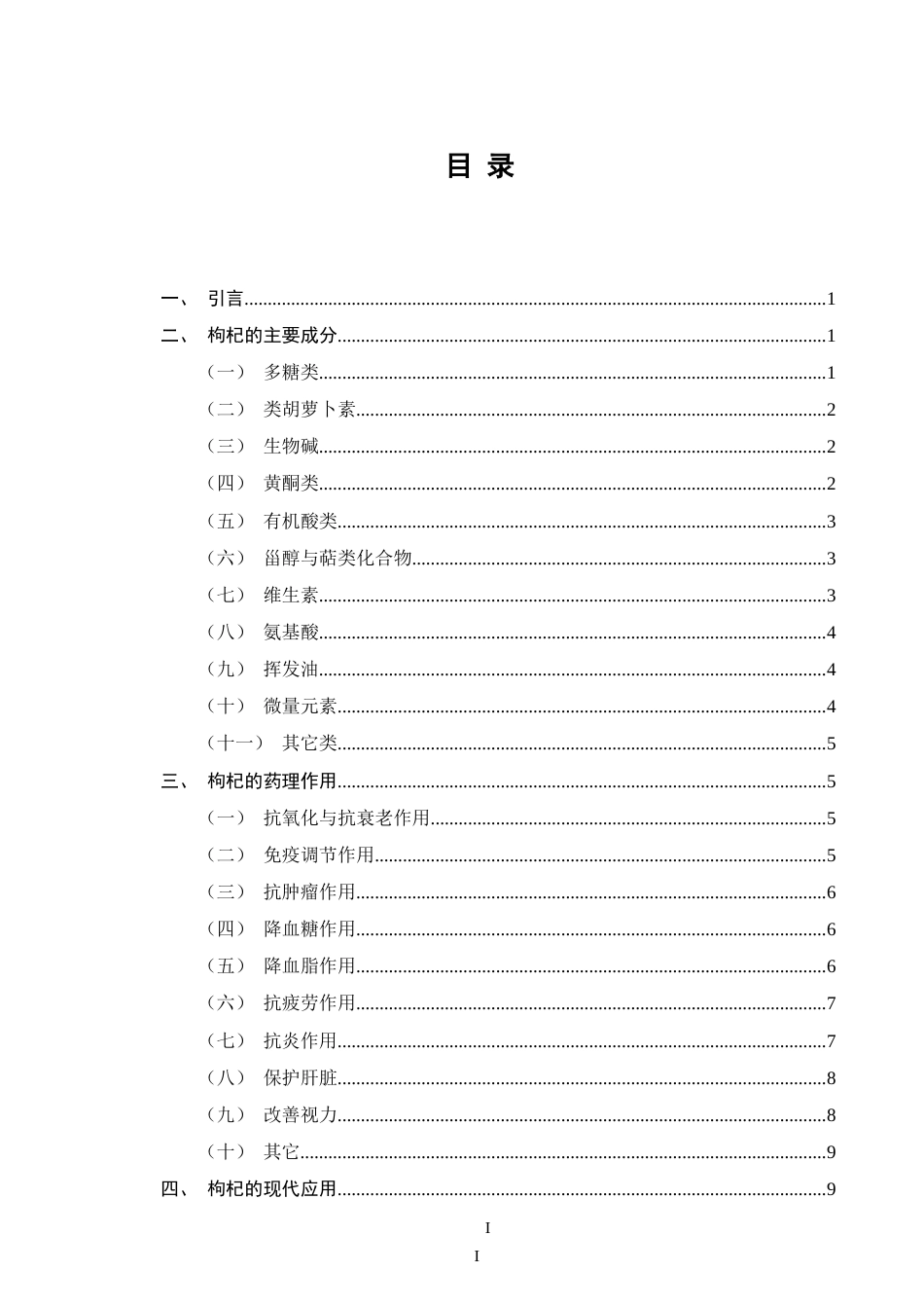 25年CH药学-枸杞的化学成分、药理作用和应用的研究-约10109字符.doc_第2页