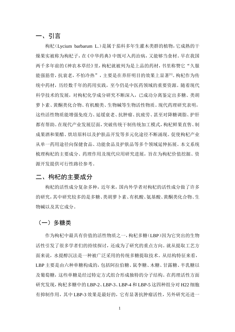 25年CH药学-枸杞的化学成分、药理作用和应用的研究-约10109字符.doc_第4页