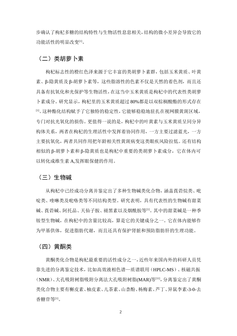 25年CH药学-枸杞的化学成分、药理作用和应用的研究-约10109字符.doc_第5页