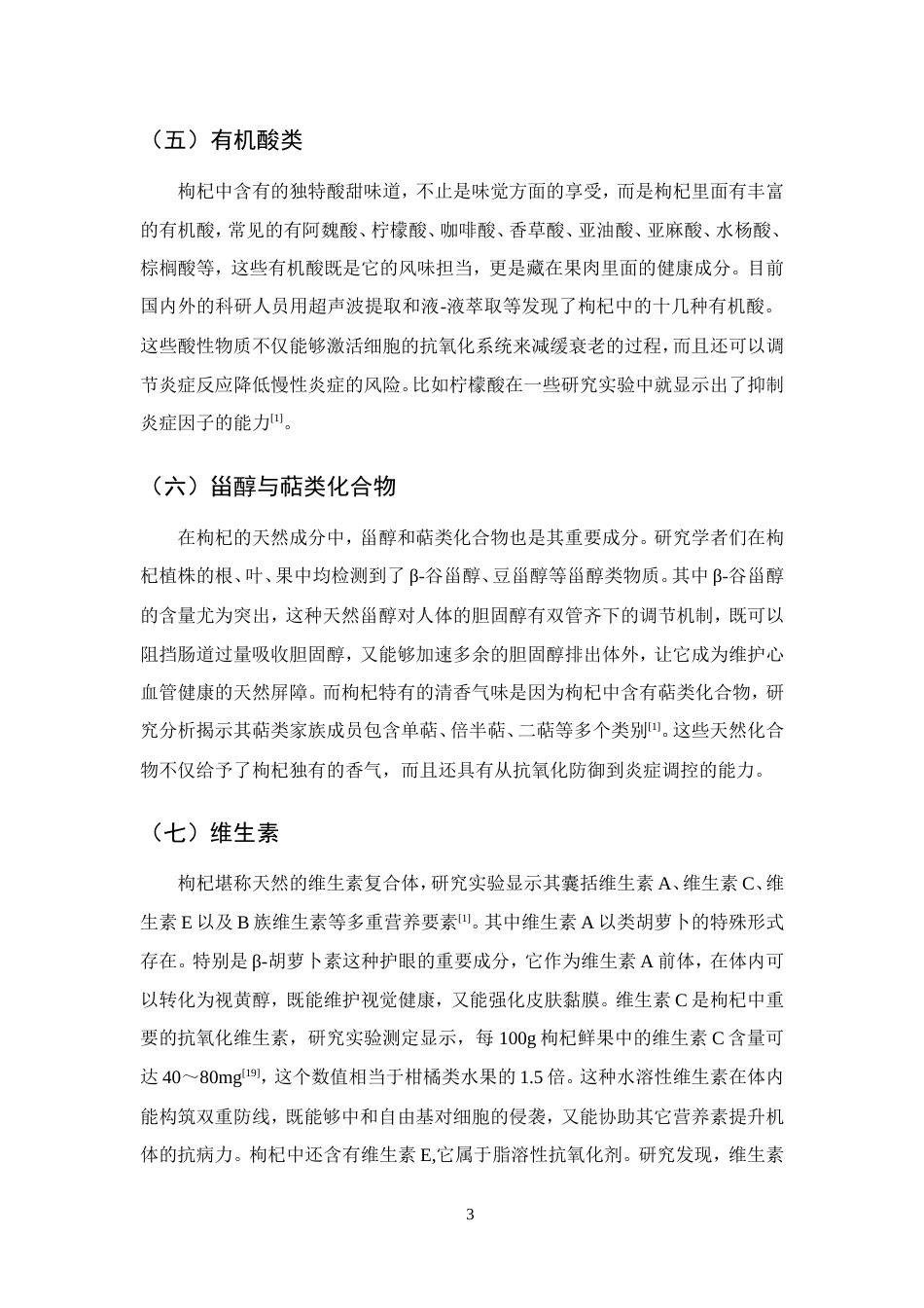 25年CH药学-枸杞的化学成分、药理作用和应用的研究-约10109字符.doc_第6页