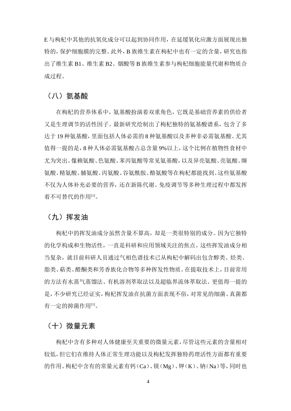 25年CH药学-枸杞的化学成分、药理作用和应用的研究-约10109字符.doc_第7页
