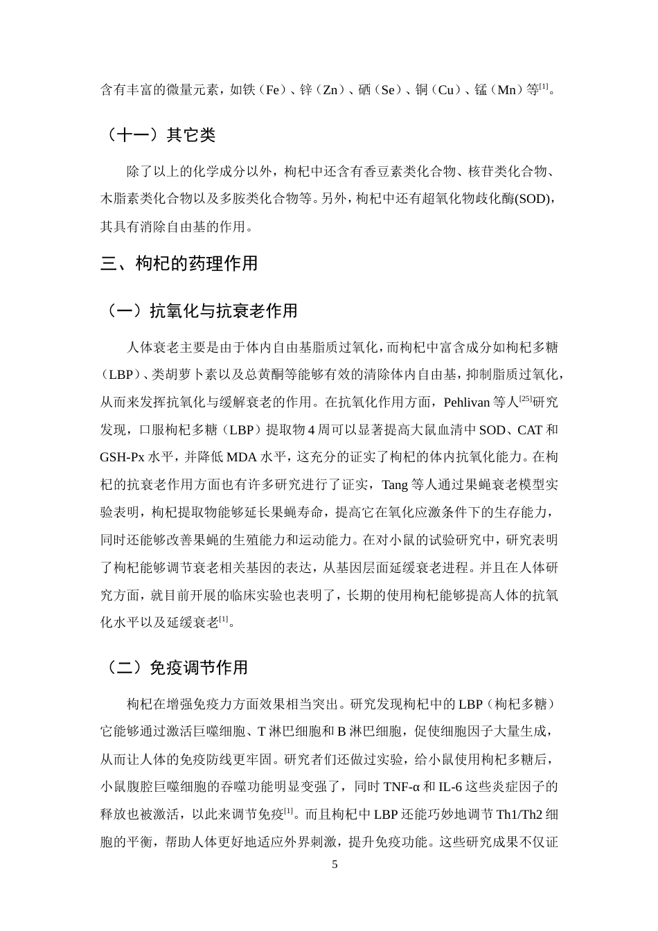 25年CH药学-枸杞的化学成分、药理作用和应用的研究-约10109字符.doc_第8页