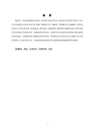 25年CH药学-枸杞的化学成分、药理作用和应用的研究-约10109字符.doc