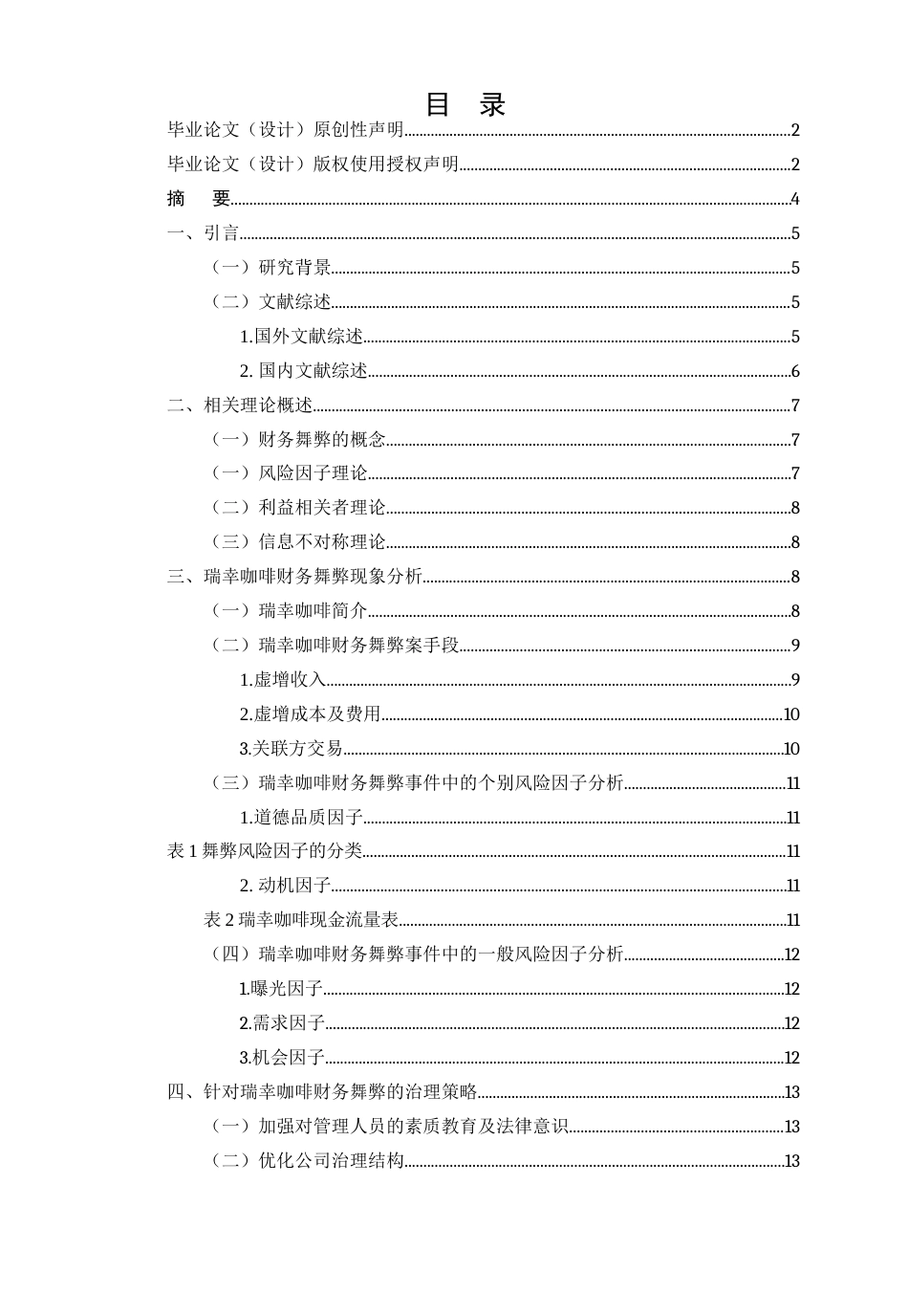 25年CH会计学-基于风险因子理论的财务舞弊探究和分析—以瑞幸咖啡公司为例-约9544字符-约9544字符.docx_第1页