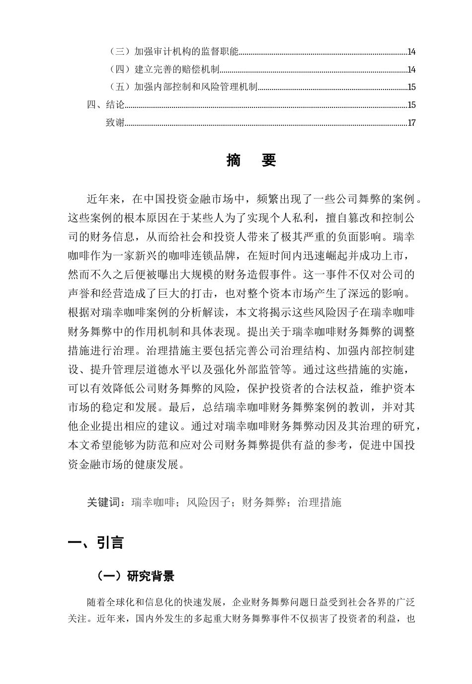 25年CH会计学-基于风险因子理论的财务舞弊探究和分析—以瑞幸咖啡公司为例-约9544字符-约9544字符.docx_第2页