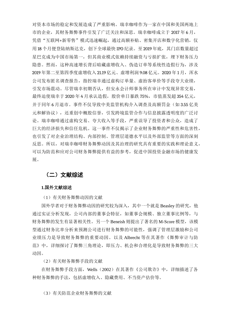 25年CH会计学-基于风险因子理论的财务舞弊探究和分析—以瑞幸咖啡公司为例-约9544字符-约9544字符.docx_第3页