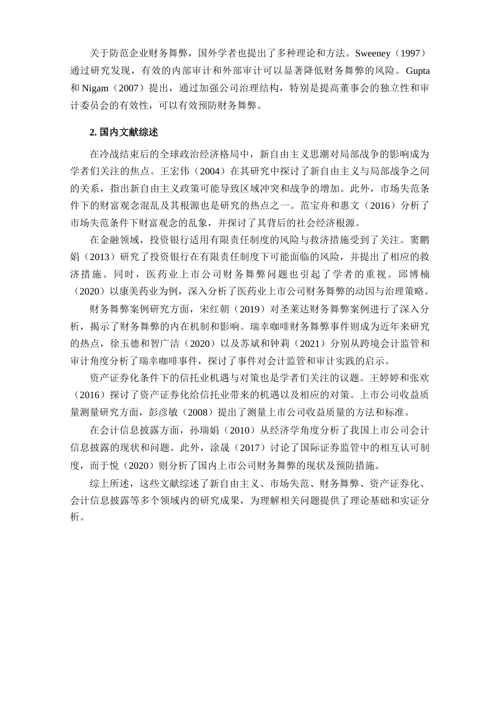 25年CH会计学-基于风险因子理论的财务舞弊探究和分析—以瑞幸咖啡公司为例-约9544字符-约9544字符.docx_第4页