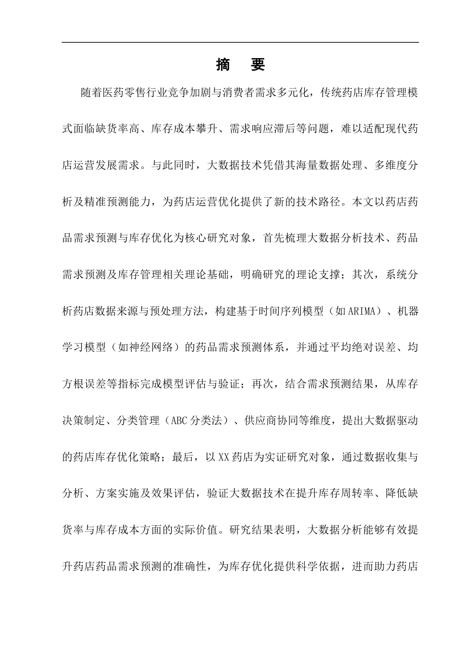 25年CH制药工程-大数据分析在药店药品需求预测与库存优化中的应用研究-约10836字符.docx_第1页