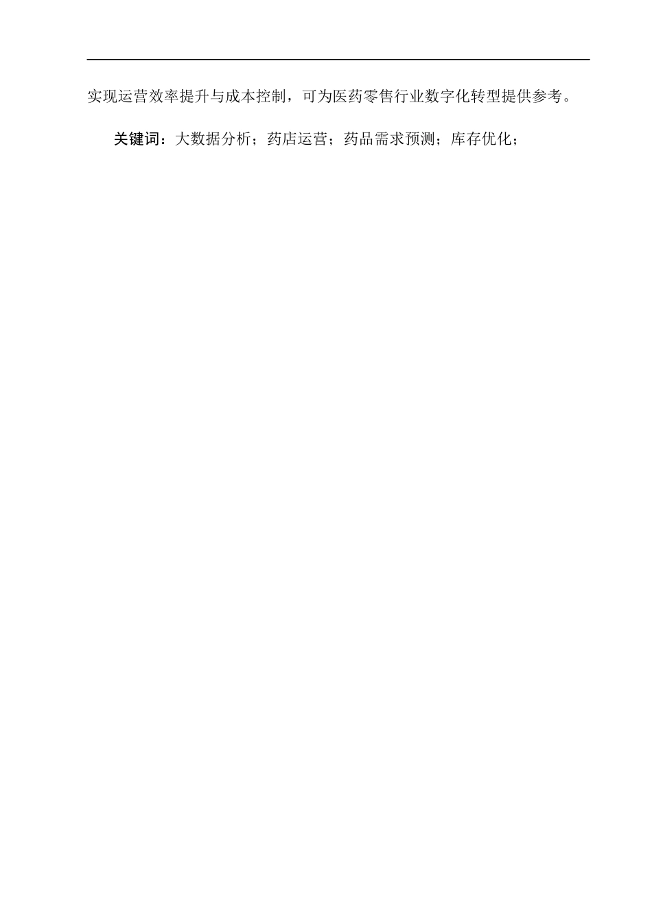 25年CH制药工程-大数据分析在药店药品需求预测与库存优化中的应用研究-约10836字符.docx_第2页
