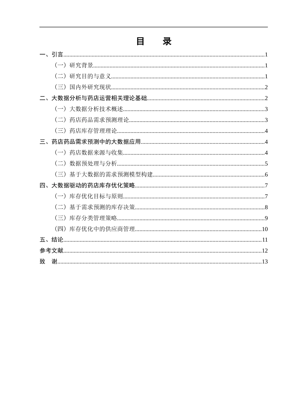 25年CH制药工程-大数据分析在药店药品需求预测与库存优化中的应用研究-约10836字符.docx_第3页