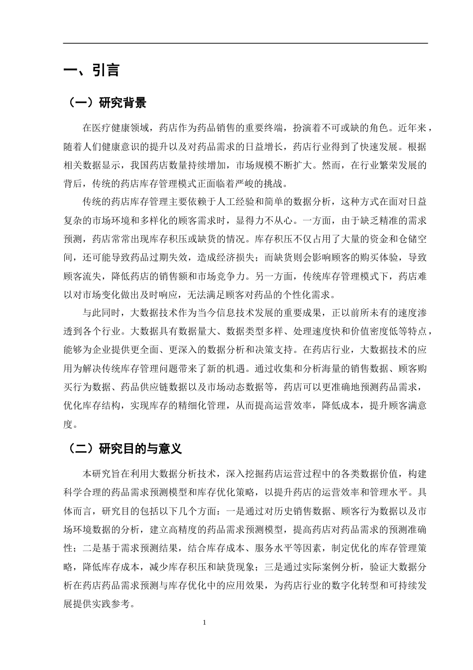 25年CH制药工程-大数据分析在药店药品需求预测与库存优化中的应用研究-约10836字符.docx_第4页