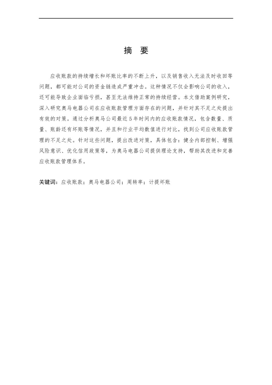 25年CH工商管理-奥马电器应收账款管理问题及对策研究-约9174字符终版.docx_第1页