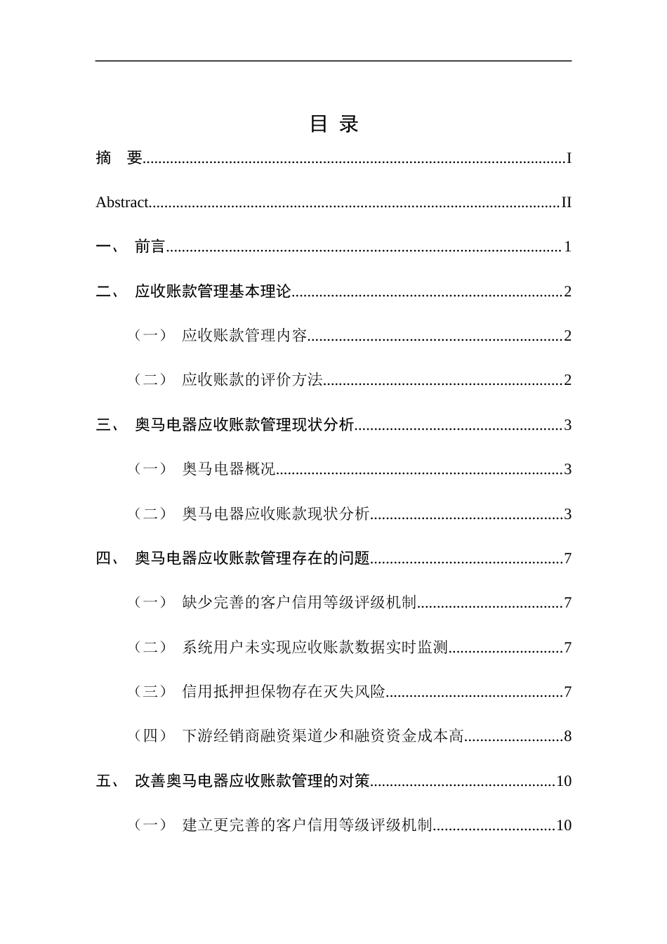 25年CH工商管理-奥马电器应收账款管理问题及对策研究-约9174字符终版.docx_第4页