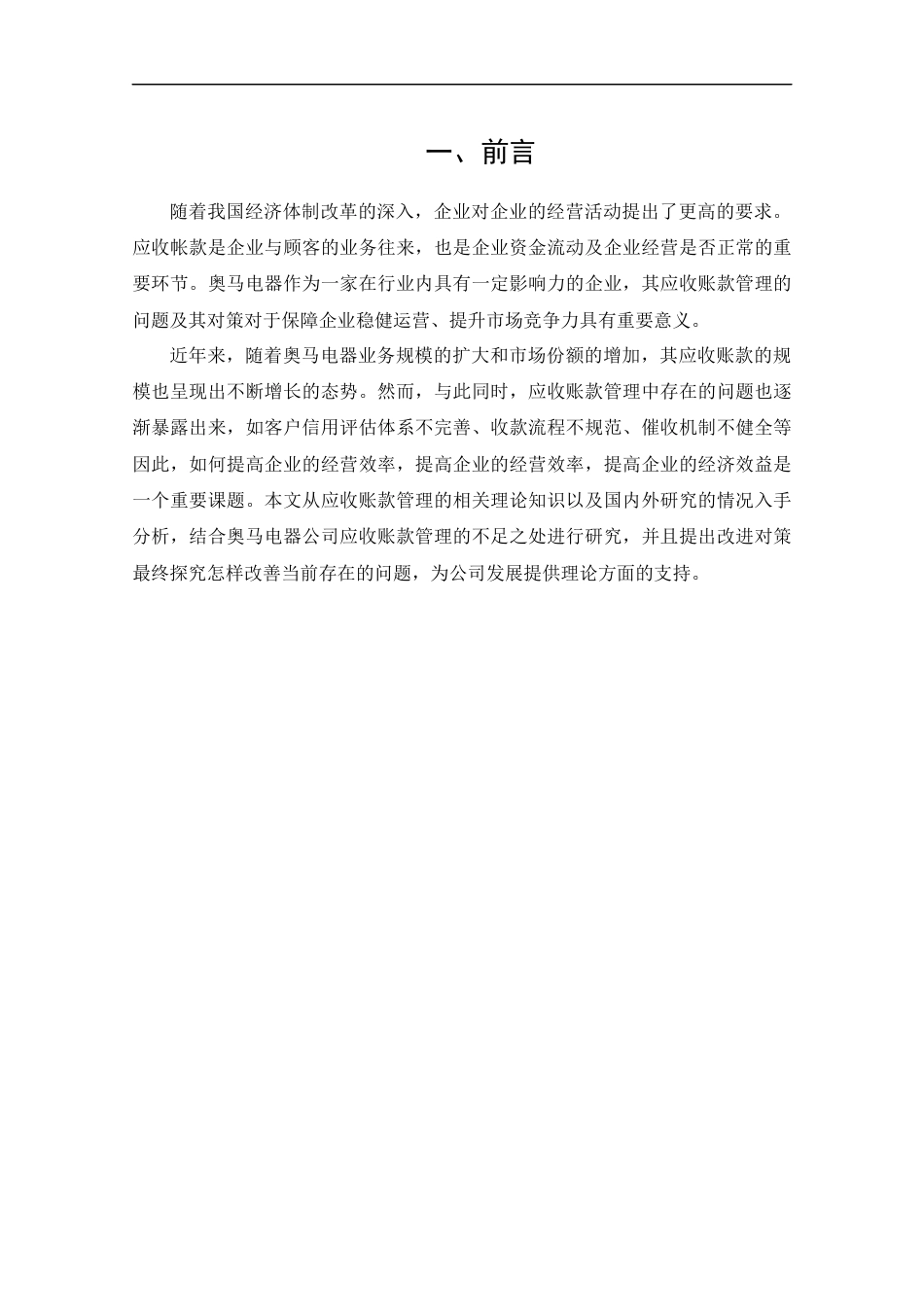 25年CH工商管理-奥马电器应收账款管理问题及对策研究-约9174字符终版.docx_第6页
