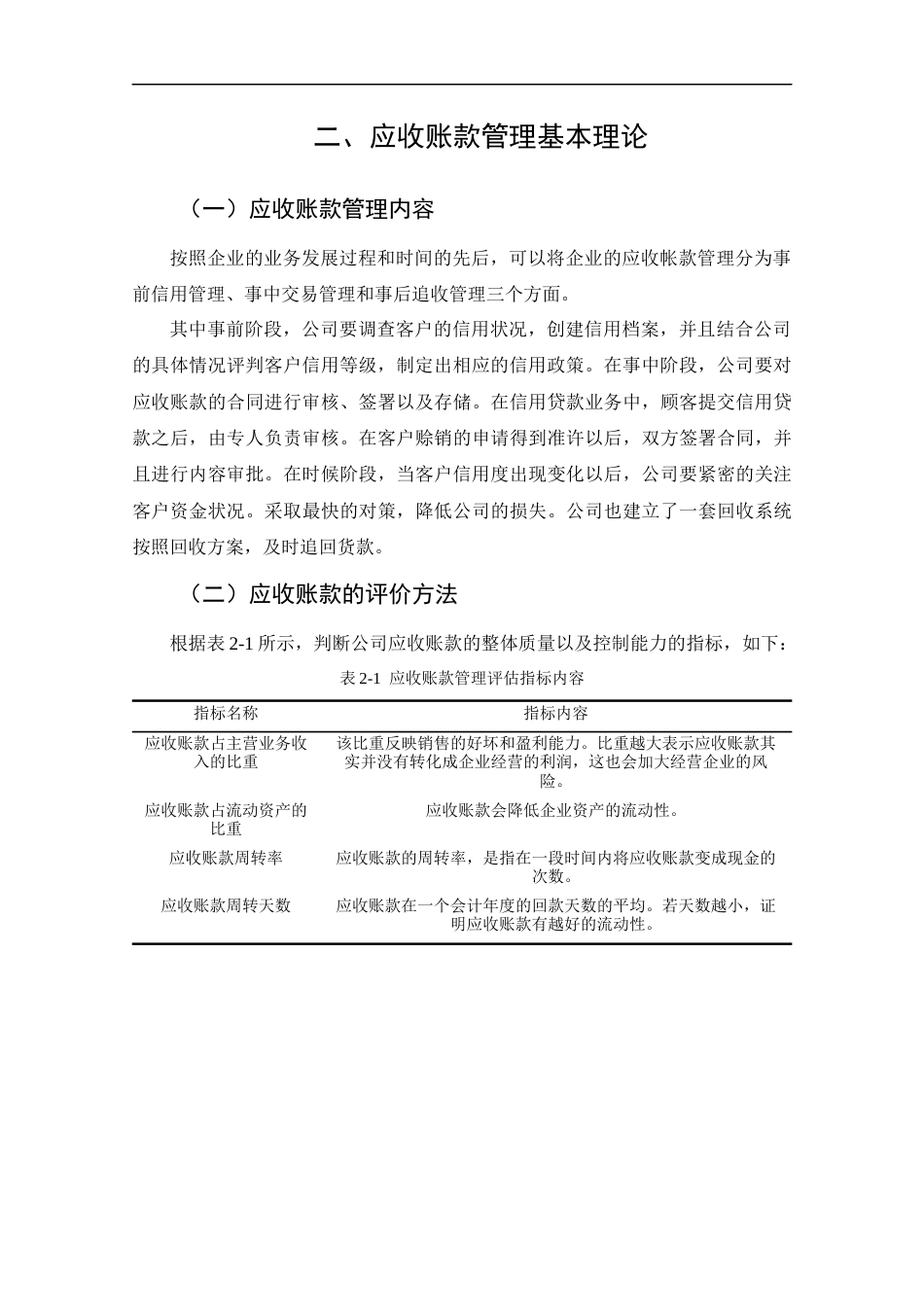 25年CH工商管理-奥马电器应收账款管理问题及对策研究-约9174字符终版.docx_第7页