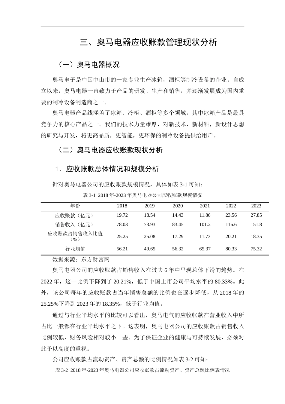 25年CH工商管理-奥马电器应收账款管理问题及对策研究-约9174字符终版.docx_第8页