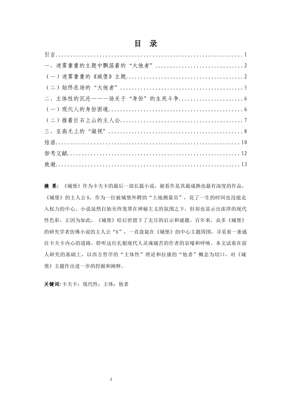 25年CH汉语言文学_卡夫卡《城堡》中主人公“K”的现代化困境-约10213字符.docx_第3页