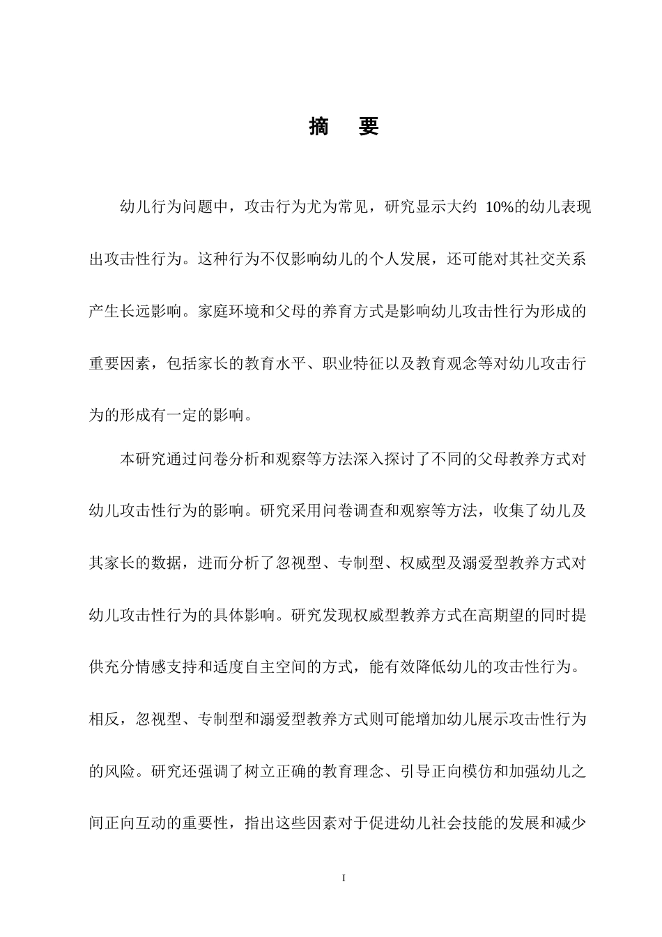 25年CH学前教育-父母教养方式对幼儿攻击性行为影响的探究-约13009字符终版.docx_第1页