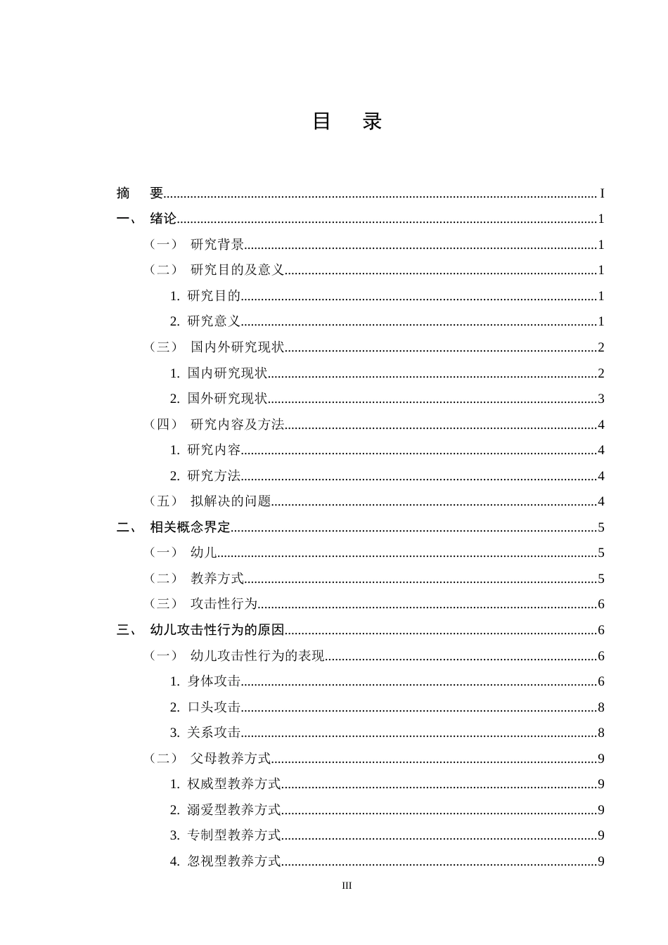 25年CH学前教育-父母教养方式对幼儿攻击性行为影响的探究-约13009字符终版.docx_第3页