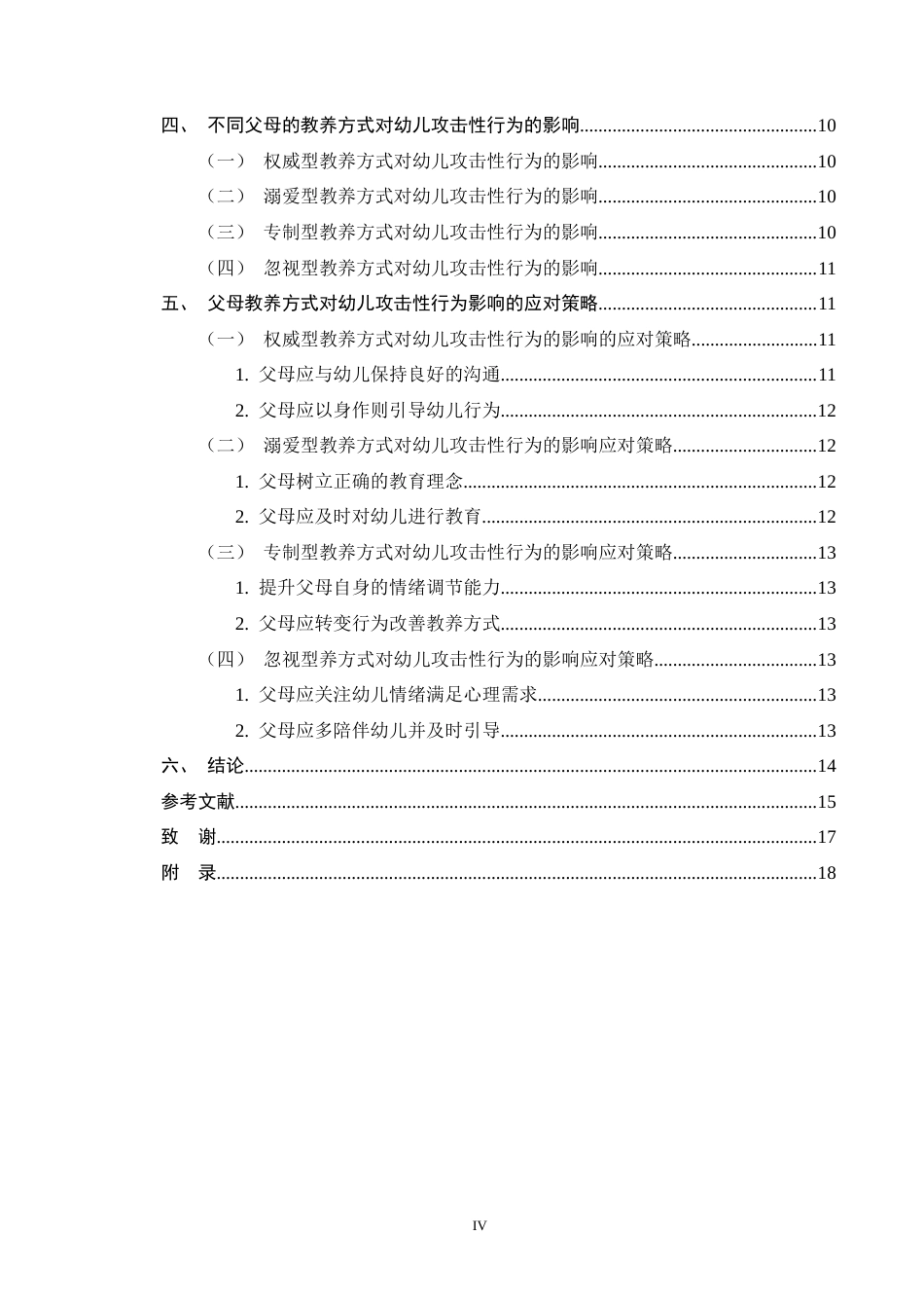 25年CH学前教育-父母教养方式对幼儿攻击性行为影响的探究-约13009字符终版.docx_第4页