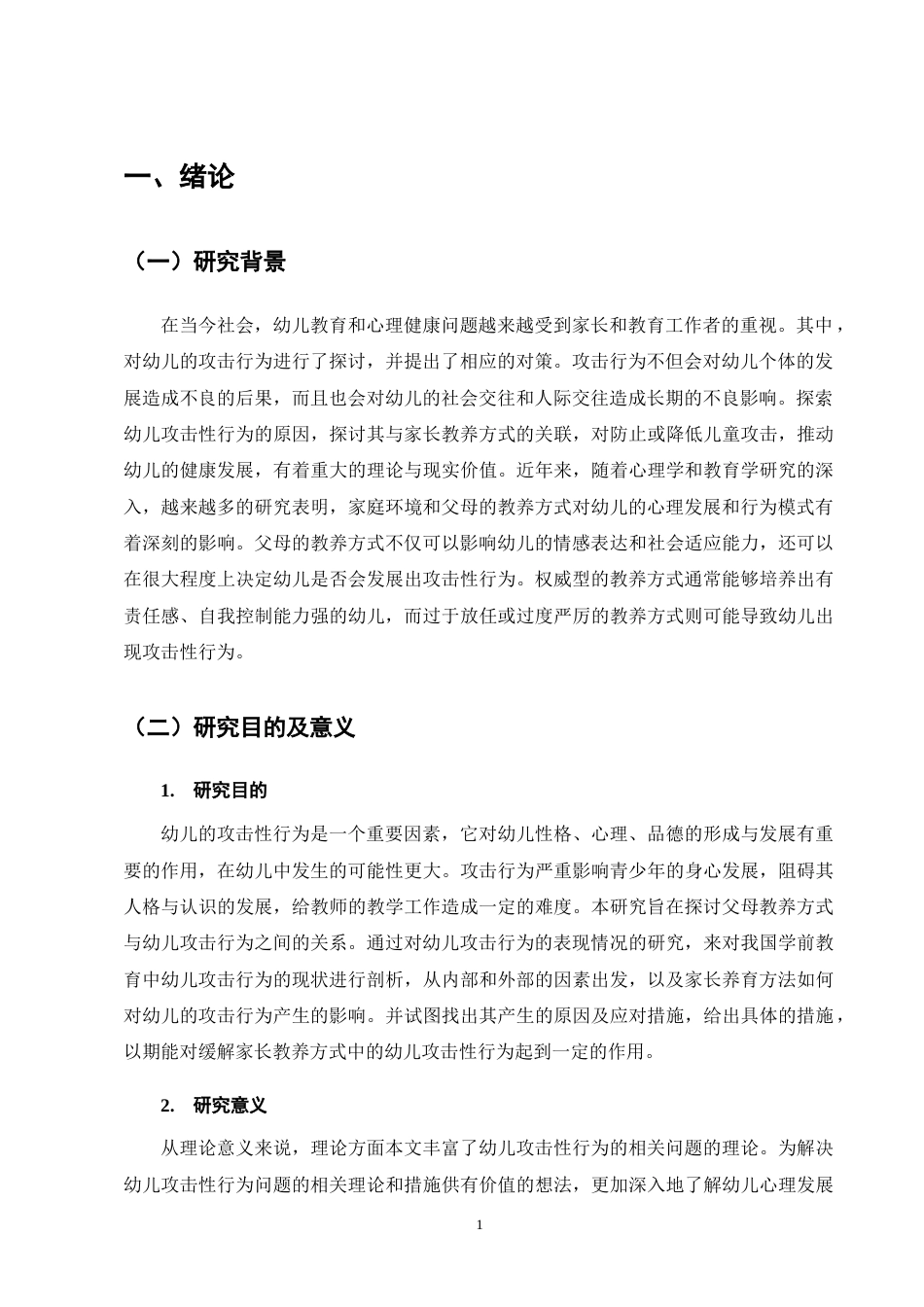 25年CH学前教育-父母教养方式对幼儿攻击性行为影响的探究-约13009字符终版.docx_第5页