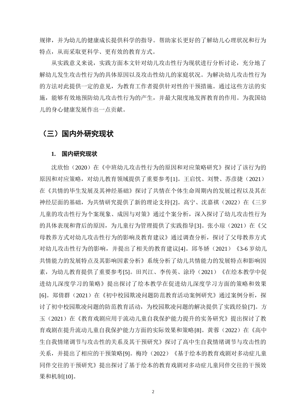 25年CH学前教育-父母教养方式对幼儿攻击性行为影响的探究-约13009字符终版.docx_第6页