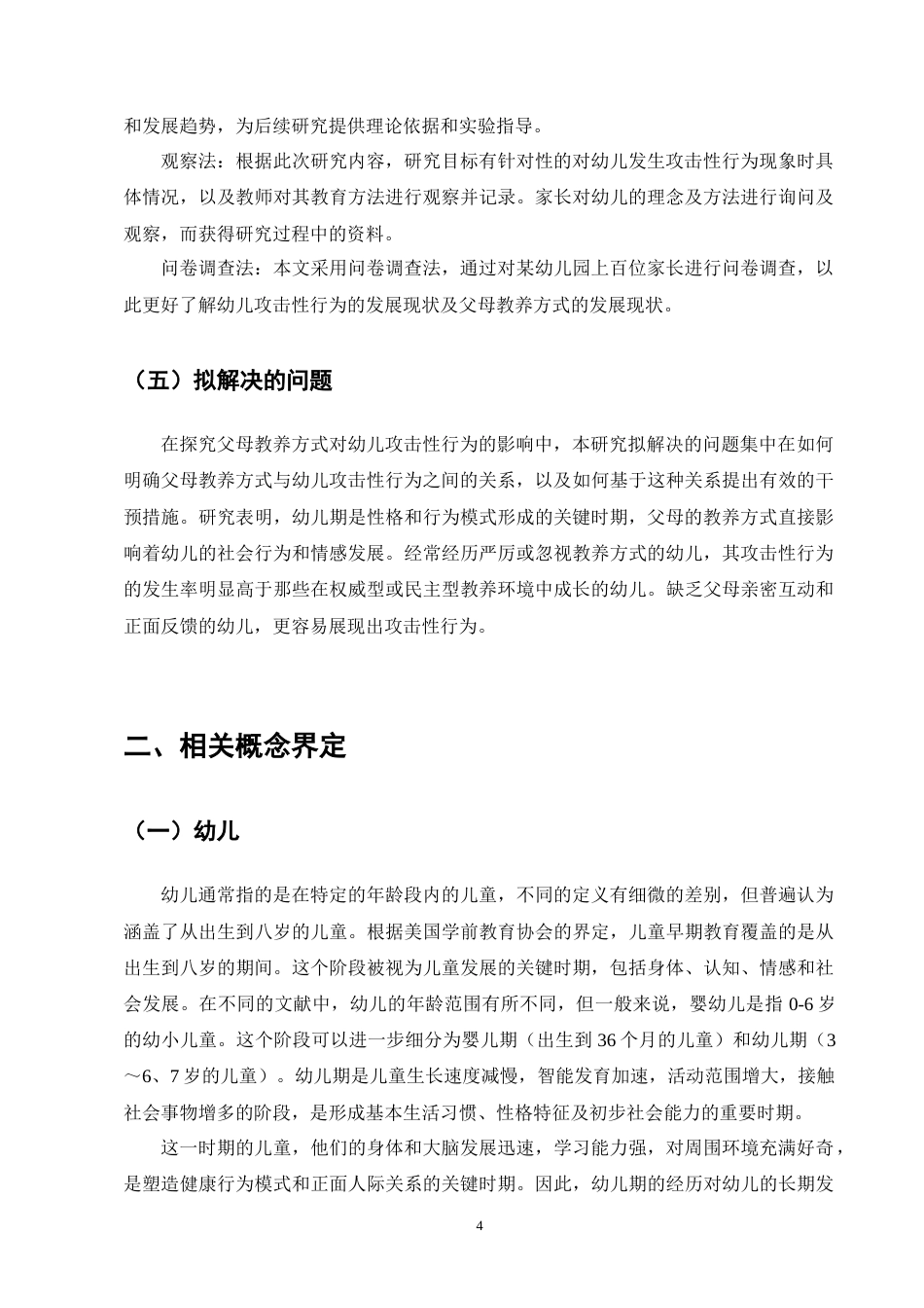 25年CH学前教育-父母教养方式对幼儿攻击性行为影响的探究-约13009字符终版.docx_第8页