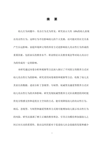 25年CH学前教育-父母教养方式对幼儿攻击性行为影响的探究-约13009字符终版.docx