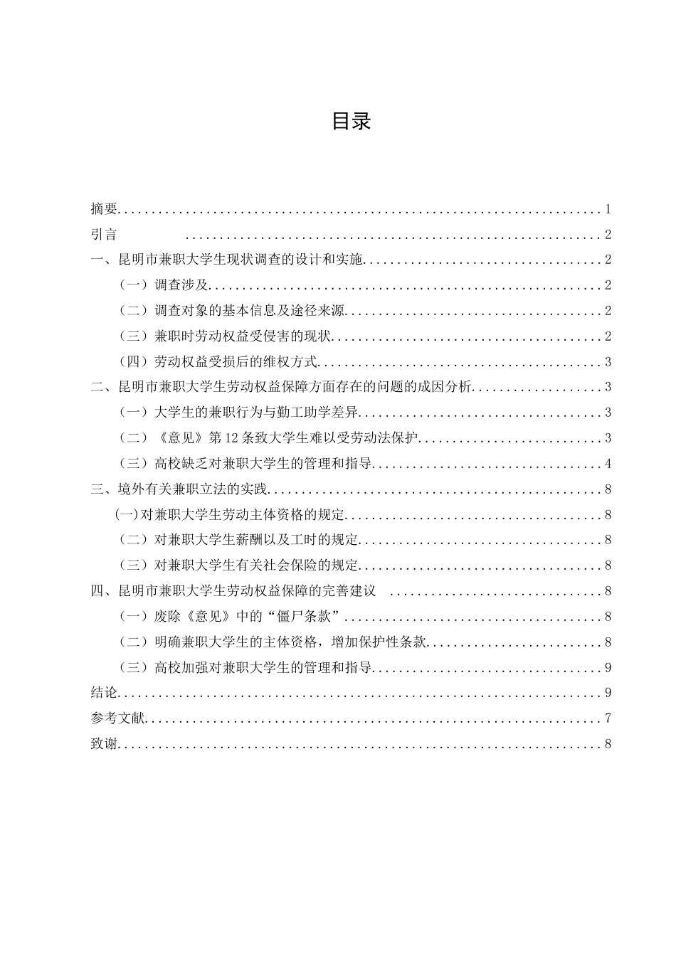 25年CH法学-浅析昆明市大学生兼职的劳动权益保护-约4060字符终版.docx_第1页
