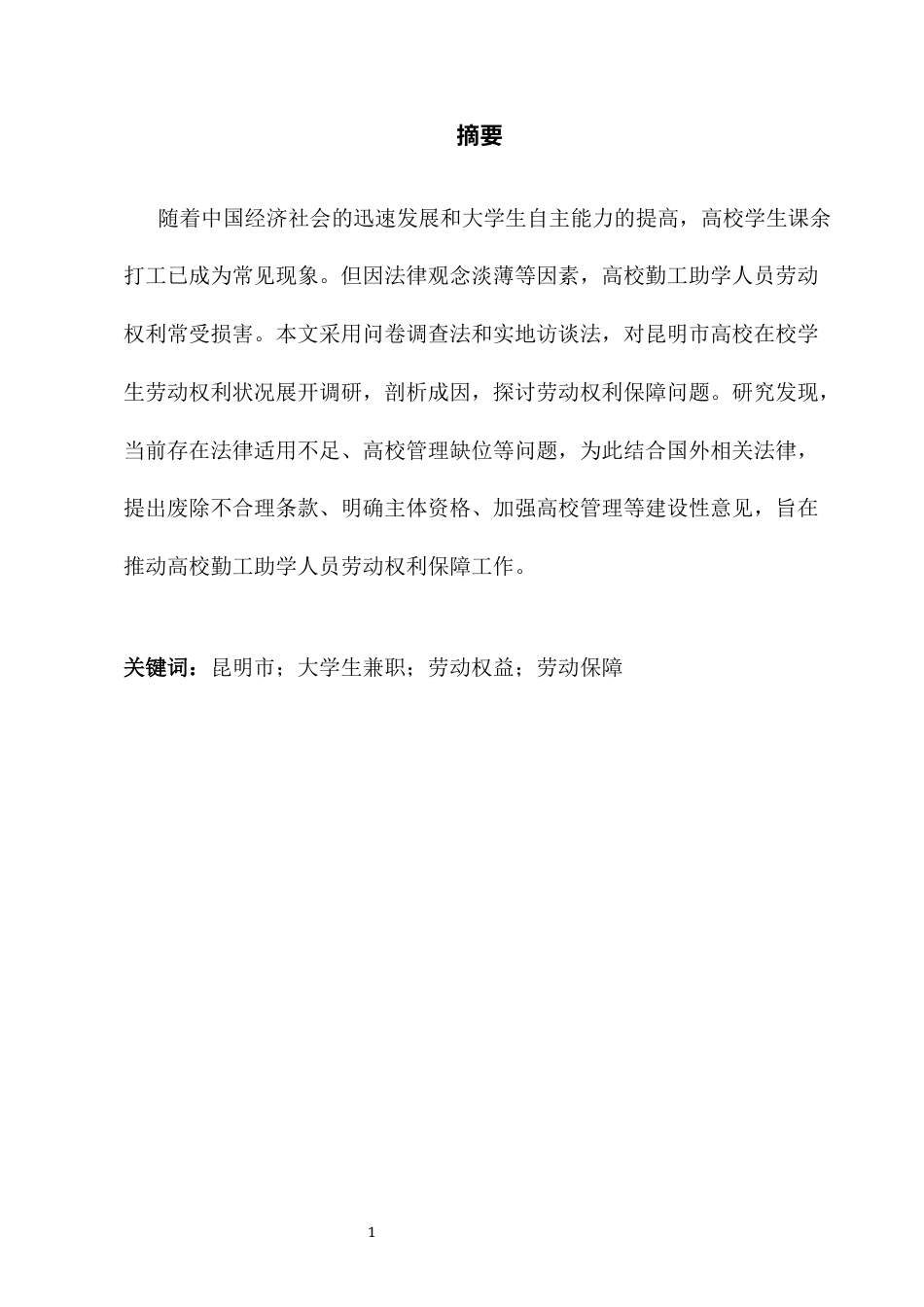 25年CH法学-浅析昆明市大学生兼职的劳动权益保护-约4060字符终版.docx_第2页