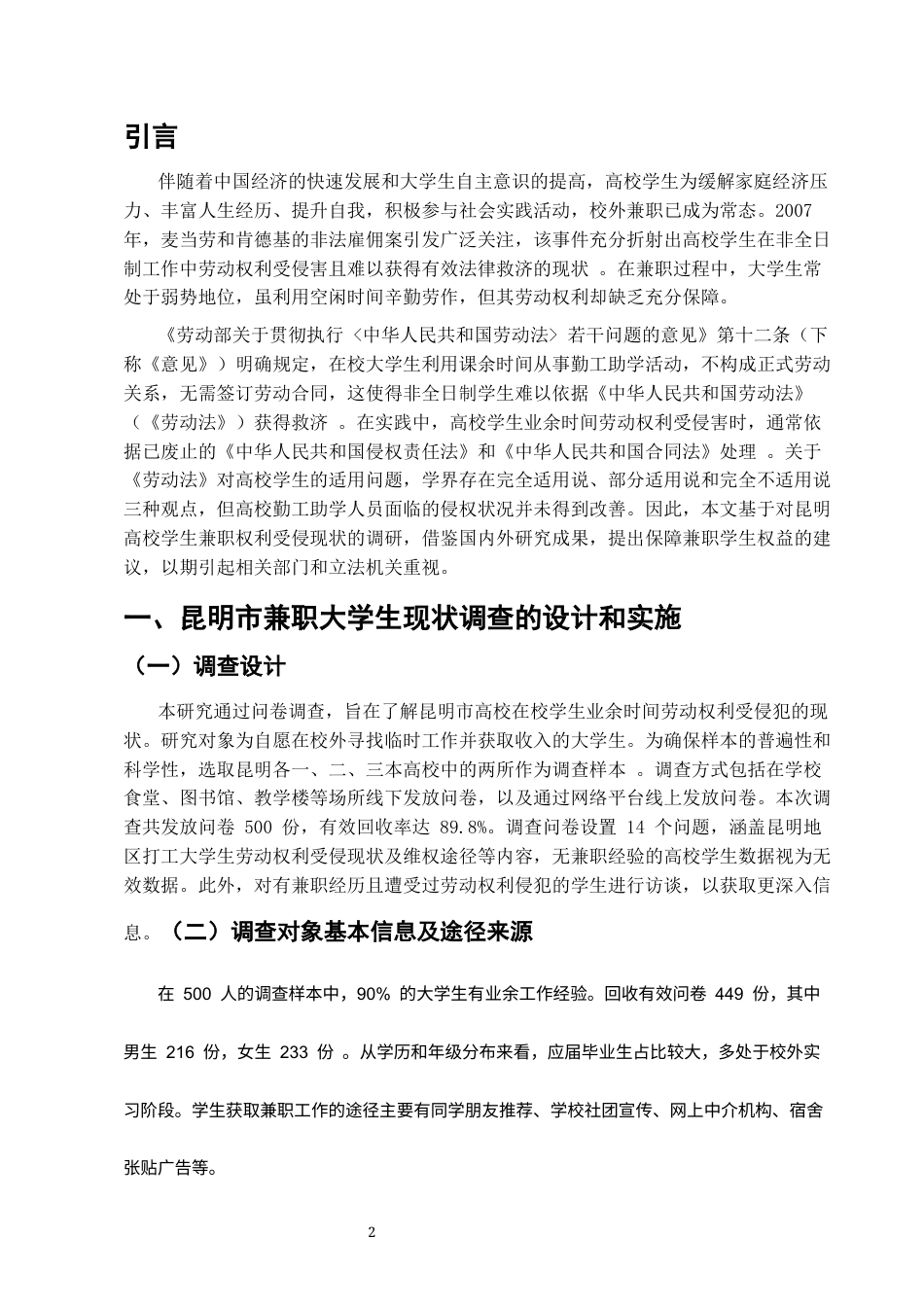 25年CH法学-浅析昆明市大学生兼职的劳动权益保护-约4060字符终版.docx_第3页