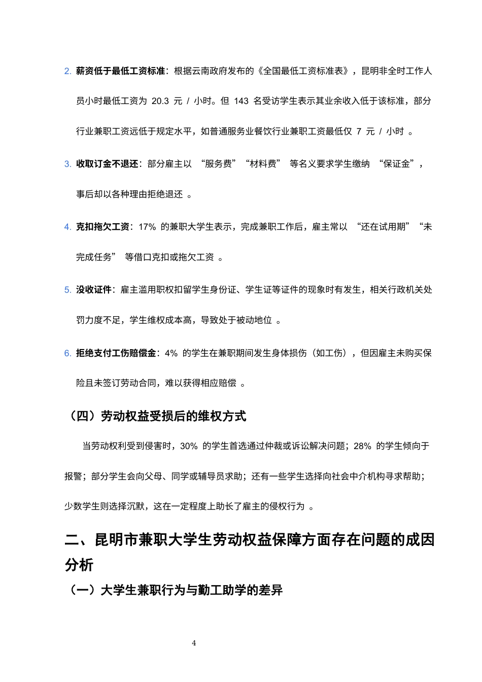 25年CH法学-浅析昆明市大学生兼职的劳动权益保护-约4060字符终版.docx_第5页