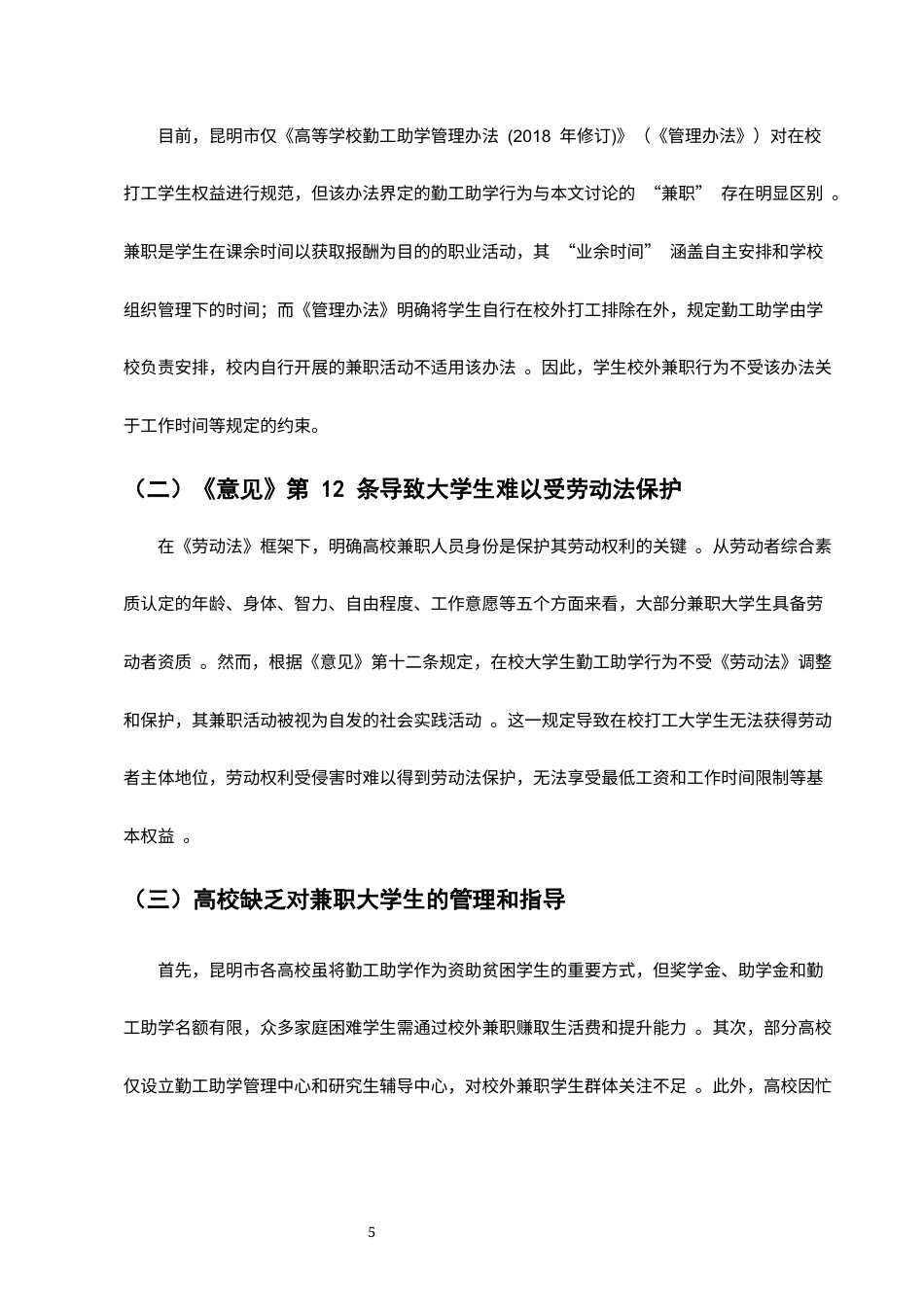 25年CH法学-浅析昆明市大学生兼职的劳动权益保护-约4060字符终版.docx_第6页