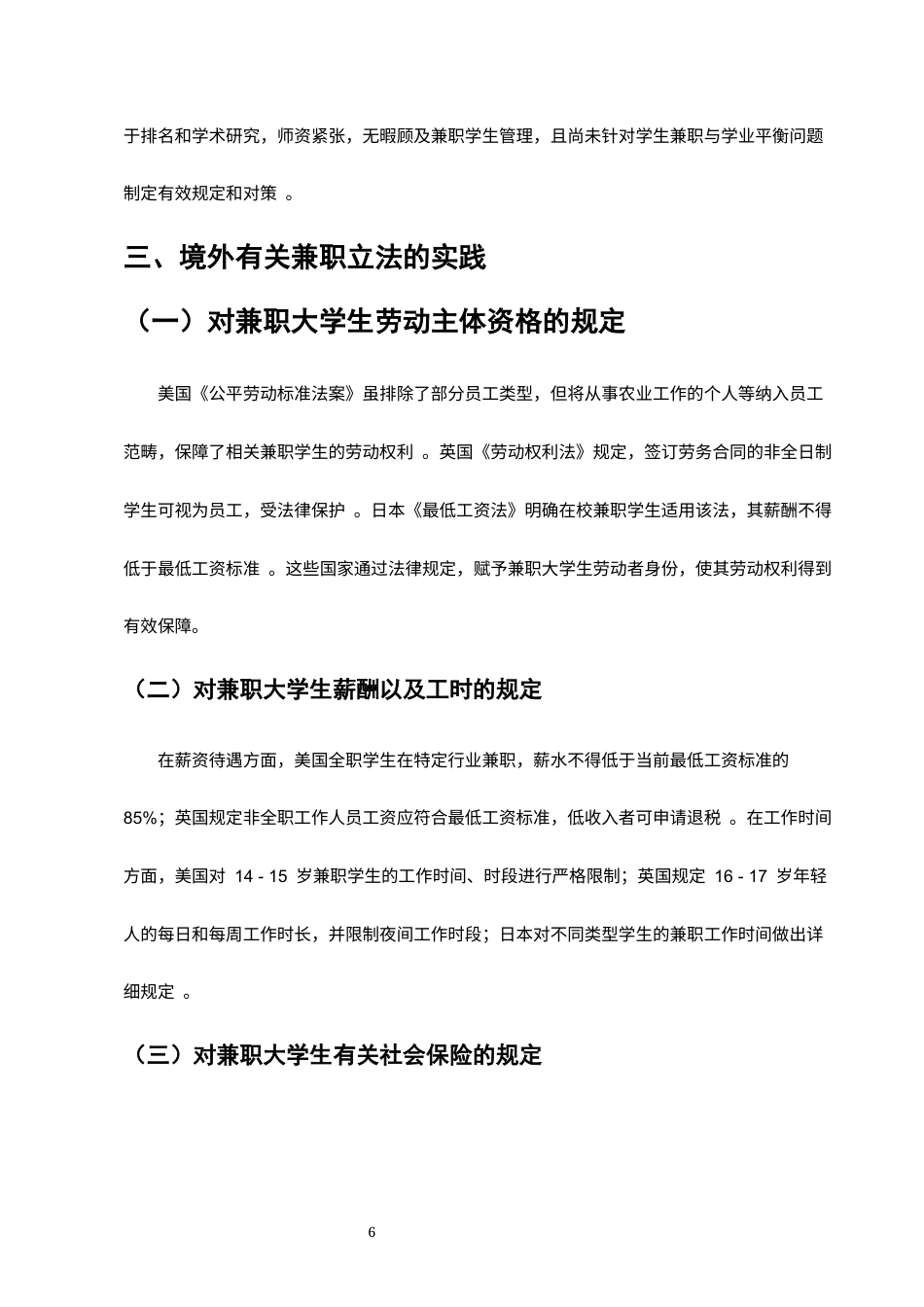 25年CH法学-浅析昆明市大学生兼职的劳动权益保护-约4060字符终版.docx_第7页